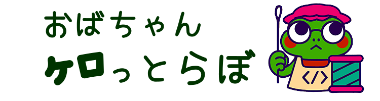 おばちゃんケロっとらぼ