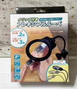愛用のフレキシブルルーペ
