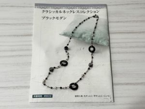 クラシッカルネックレスコレクション ブラックモダンのビーズキット